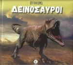 Εσύ το ήξερες; Δεινόσαυροι