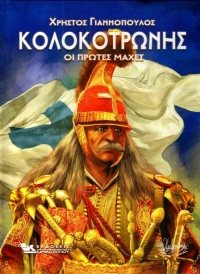 Κολοκοτρώνης, Οι πρώτες μάχες
