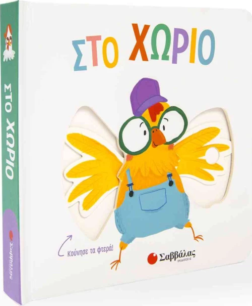Στο χωριό