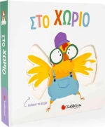 Στο χωριό