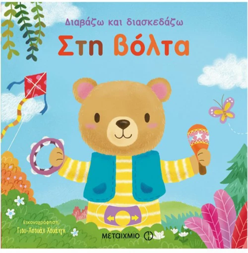 Στη βόλτα
