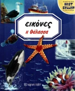 Η ΘΑΛΑΣΣΑ