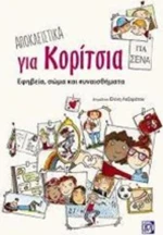 Αποκλειστικά για κορίτσια, Εφηβεία, σώμα και συναισθήματα