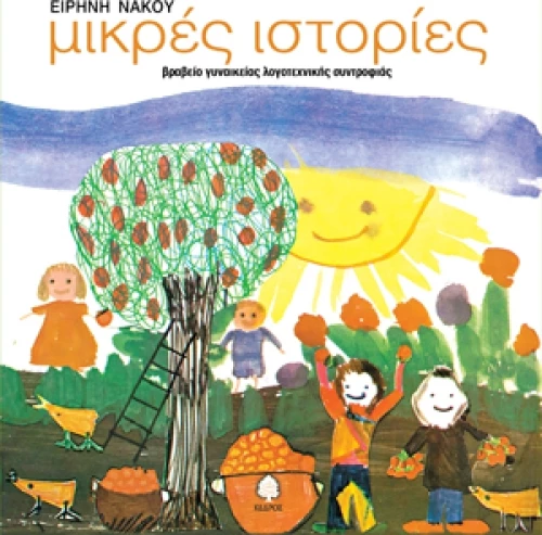 Μικρές ιστορίες