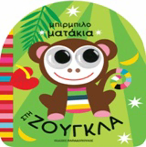 Στη ζούγκλα