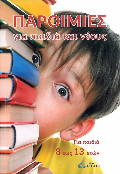 Παροιμίες για Παιδιά και Νέους