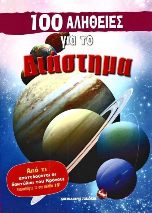 100 αλήθειες για το διάστημα