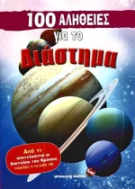 100 αλήθειες για το διάστημα