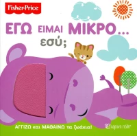 Εγώ είμαι μικρό… Εσύ;