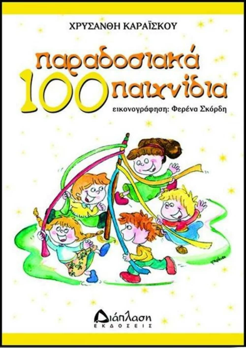 100 Παραδοσιακά Παιχνίδια