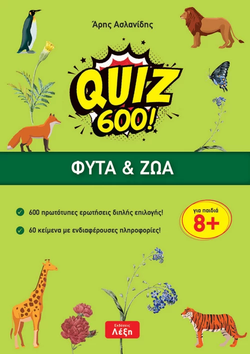 QUIZ 600!-ΦΥΤΑ ΚΑΙ ΖΩΑ
