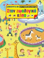 Στο ζωολογικό κήπο