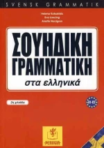 ΣΟΥΗΔΙΚΗ ΓΡΑΜΜΑΤΙΚΗ ΣΤΑ ΕΛΛΗΝΙΚΑ