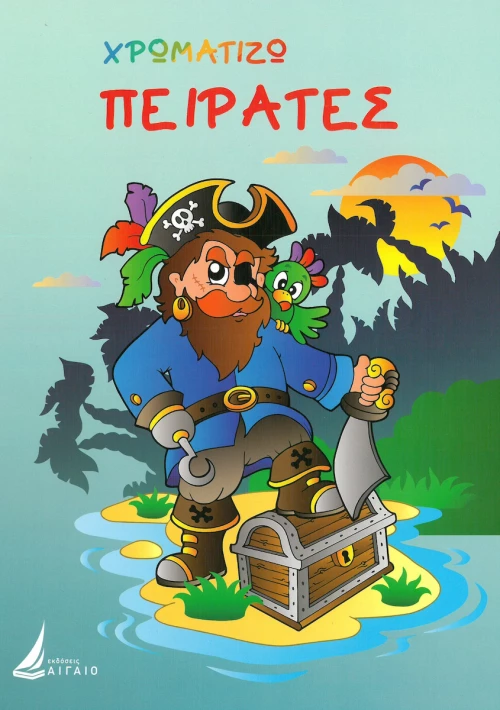 Χρωματίζω Πειρατές