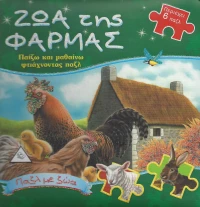 ΖΩΑ ΤΗΣ ΦΑΡΜΑΣ