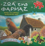 ΖΩΑ ΤΗΣ ΦΑΡΜΑΣ