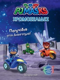 ΧΡΩΜΟΣΕΛΙΔΕΣ ΠΑΙΧΝΙΔΙΑ ΣΤΟ ΔΙΑΣΤΗΜΑ