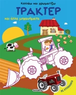 Τρακτέρ και άλλα μηχανήματα