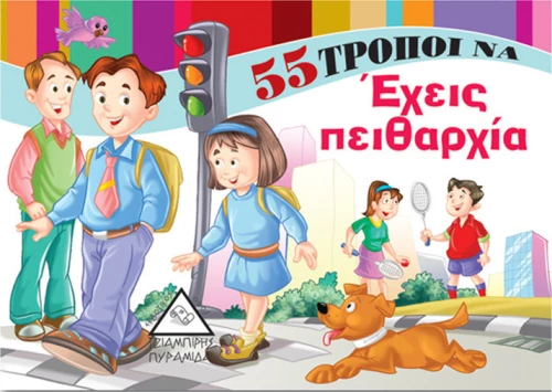 55 Τρόποι να ...Έχεις Πειθαρχία