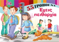 55 Τρόποι να ...Έχεις Πειθαρχία