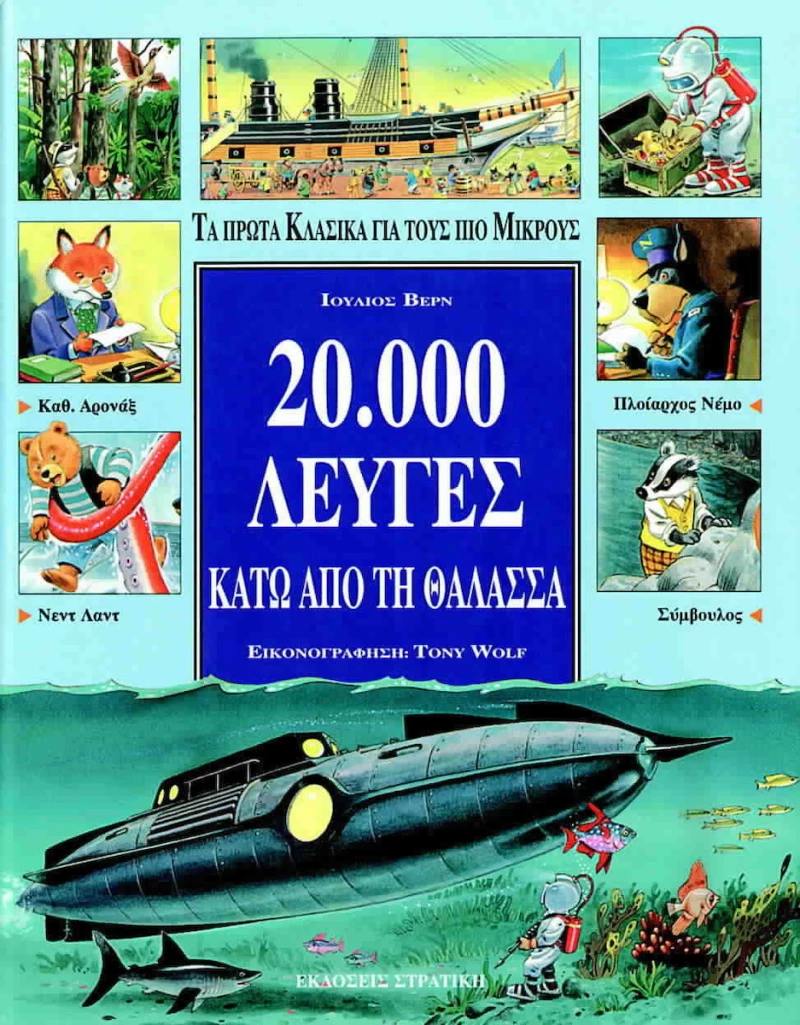 20.000 λεύγες κάτω από τη θάλασσα