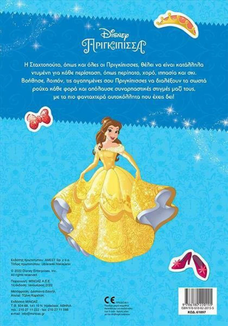 Ντύνω τη Σταχτοπούτα