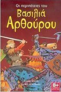 Οι περιπέτειες του βασιλιά Αρθούρου