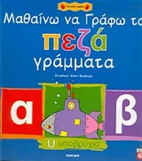 Μαθαίνω να γράφω τα πεζά γράμματα