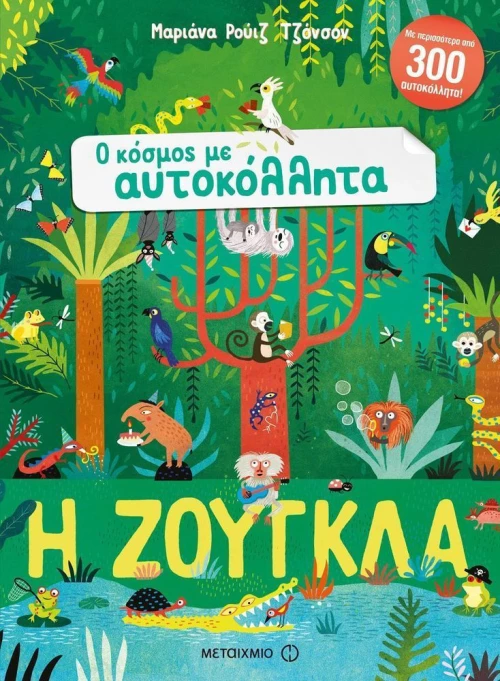 Η ζούγκλα