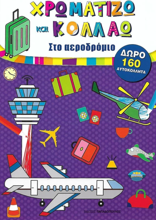 Χρωματίζω και Κολλάω: Στο αεροδρόμιο