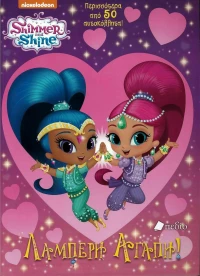 Shimmer and Shine: Λαμπερή αγάπη