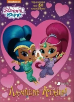 Shimmer and Shine: Λαμπερή αγάπη