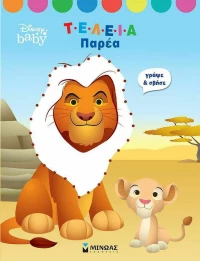 Τέλεια Παρέα, Disney Baby