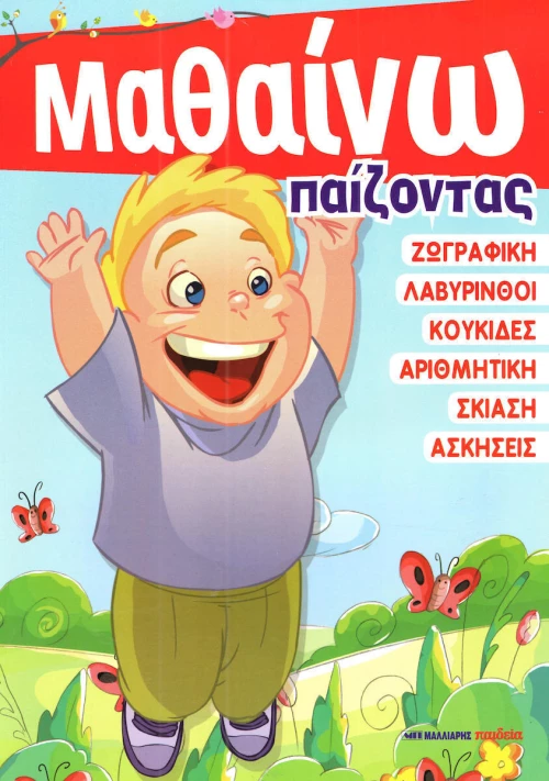 Μαθαίνω παίζοντας