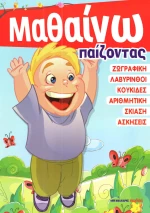 Μαθαίνω παίζοντας