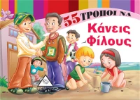 55 Τρόποι να... Κάνεις Φίλους