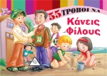 55 Τρόποι να... Κάνεις Φίλους