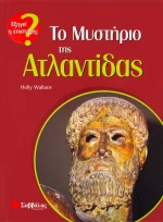 Το μυστήριο της Ατλαντίδας