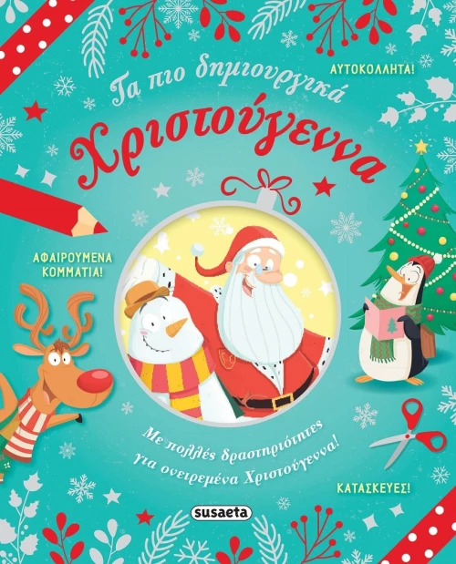 Τα πιο Δημιουργικά Χριστούγεννα