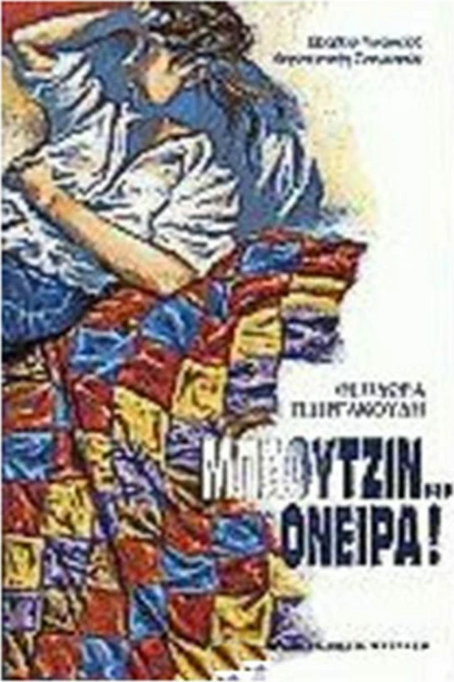 Μπλουτζίν όνειρα