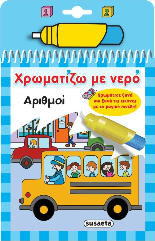 ΧΡΩΜΑΤΙΖΩ ΜΕ ΝΕΡΟ ΑΡΙΘΜΟΙ