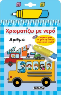 ΧΡΩΜΑΤΙΖΩ ΜΕ ΝΕΡΟ ΑΡΙΘΜΟΙ