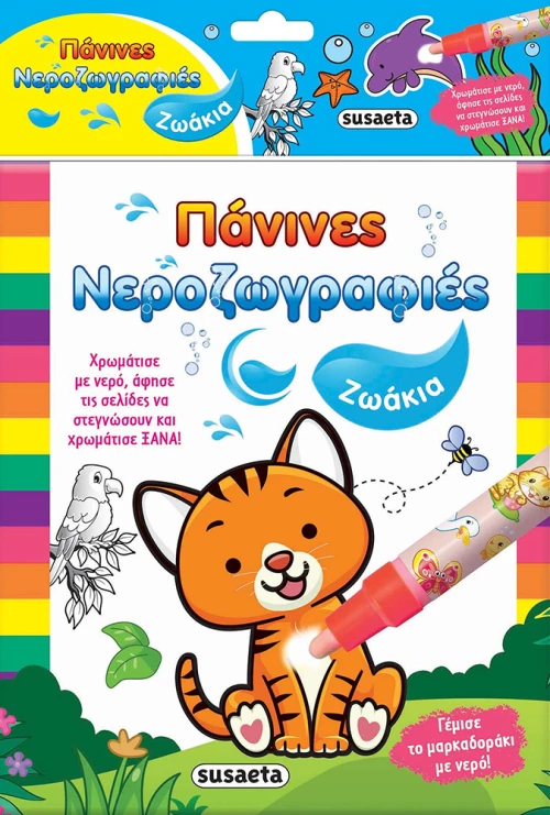 Πάνινες Νεροζωγραφιές - Ζωάκια