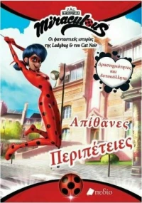 Miraculous: Απίθανες περιπέτειες
