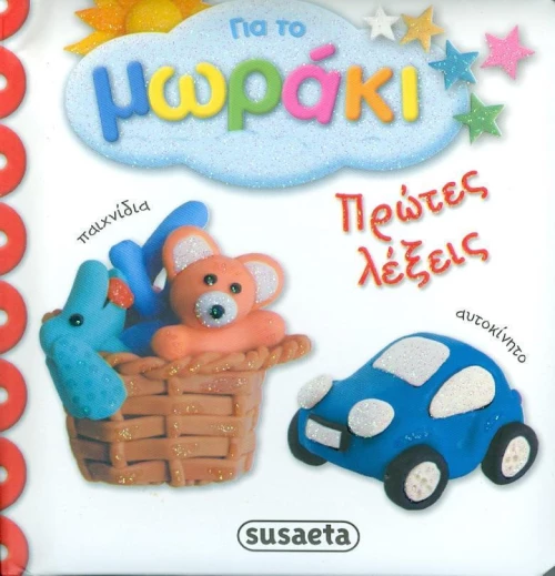 Πρώτες λέξεις