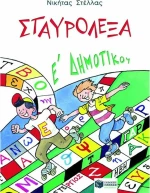 Σταυρόλεξα Ε΄ δημοτικού