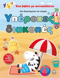 Υπέροχες διακοπές