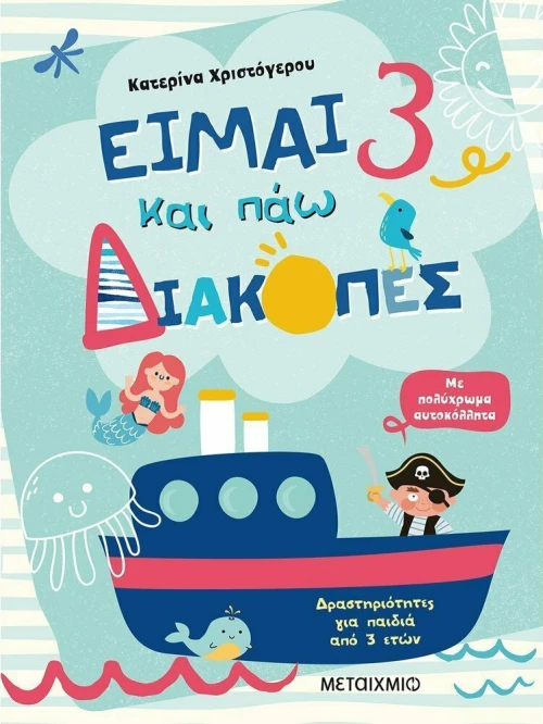 Είμαι 3 και Πάω Διακοπές
