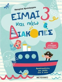 Είμαι 3 και Πάω Διακοπές