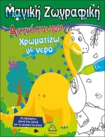Χρωματίζω με νερό: Δεινόσαυροι